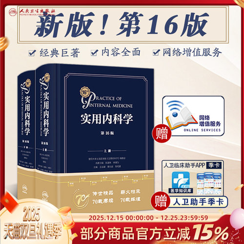 实用内科学第16版第十六版全套人卫最新版心血管呼吸急诊临床消化内分泌综合第10版鉴别诊断心脏附视频增值大型西氏内科工具书籍