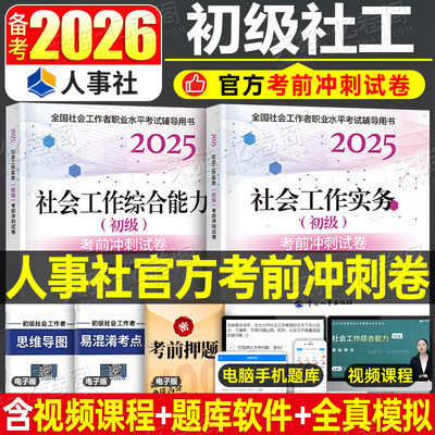 初级社会工作者2025年考前冲刺试卷2026社工证押题密卷模拟真题库官方考试资料试题母题刷题资料必刷题助理师中国出版社习题密押卷