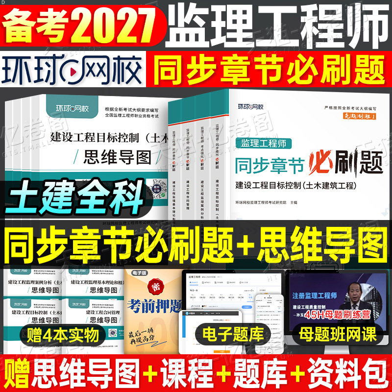 环球网校2027年监理注册工程师必刷题历年真题库模拟试卷2026国家监理师考试教材章节习题集全国试题习题刷题27土建交通水利一本通