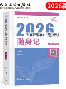 2026年主管护师中级护理学师人卫版随身记护师资格考试教材书历年真题库习题试卷全套军医2025易哈佛轻松过外科人民卫生出版社