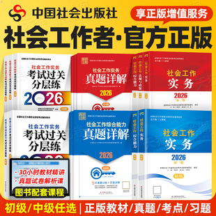 社会工作者初级教材2026年官方社工证全国职业水平考试指导中级高级社工师招聘26中国出版社工作实务综合能力历年真题库新版大纲的