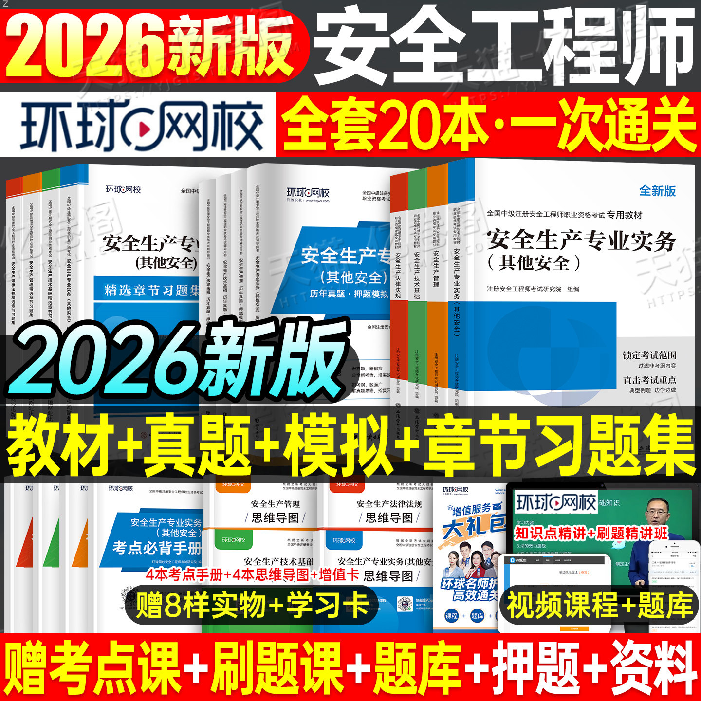 注册安全师工程师备考2026年教材官方考试历年真题模拟试卷初级中级2025注安师一本通化工其他安全建筑施工习题集煤矿四色笔记25押