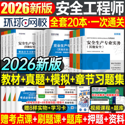 注册安全师工程师2026年教材官方考试历年真题模拟试卷初级中级备考2025注安师一本通化工其他安全建筑施工习题集煤矿四色笔记25押