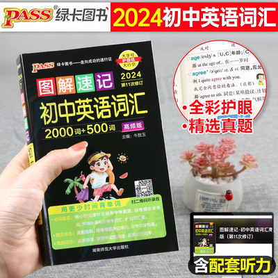 2024pass初中英语词汇图解速记