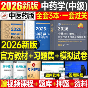 中医药主管中药师备考2026年中药学中级职称资格考试书指导教材人卫习题集模拟试卷初级职称药剂师士历年真题军医中药药剂师中药学