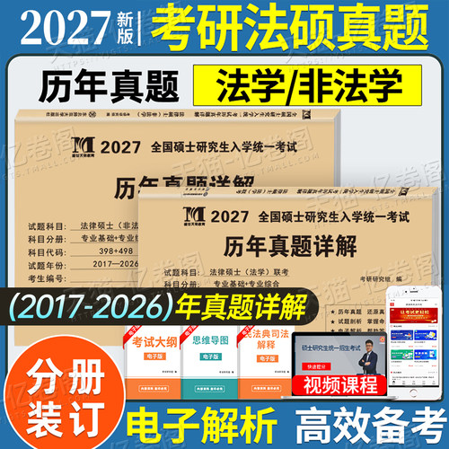 2027年考研法律硕士历年真题法学法硕非法学考试题库试卷2026刷题练习题模拟卷27联考专业基础配套练习章节分类详解398教材习题498