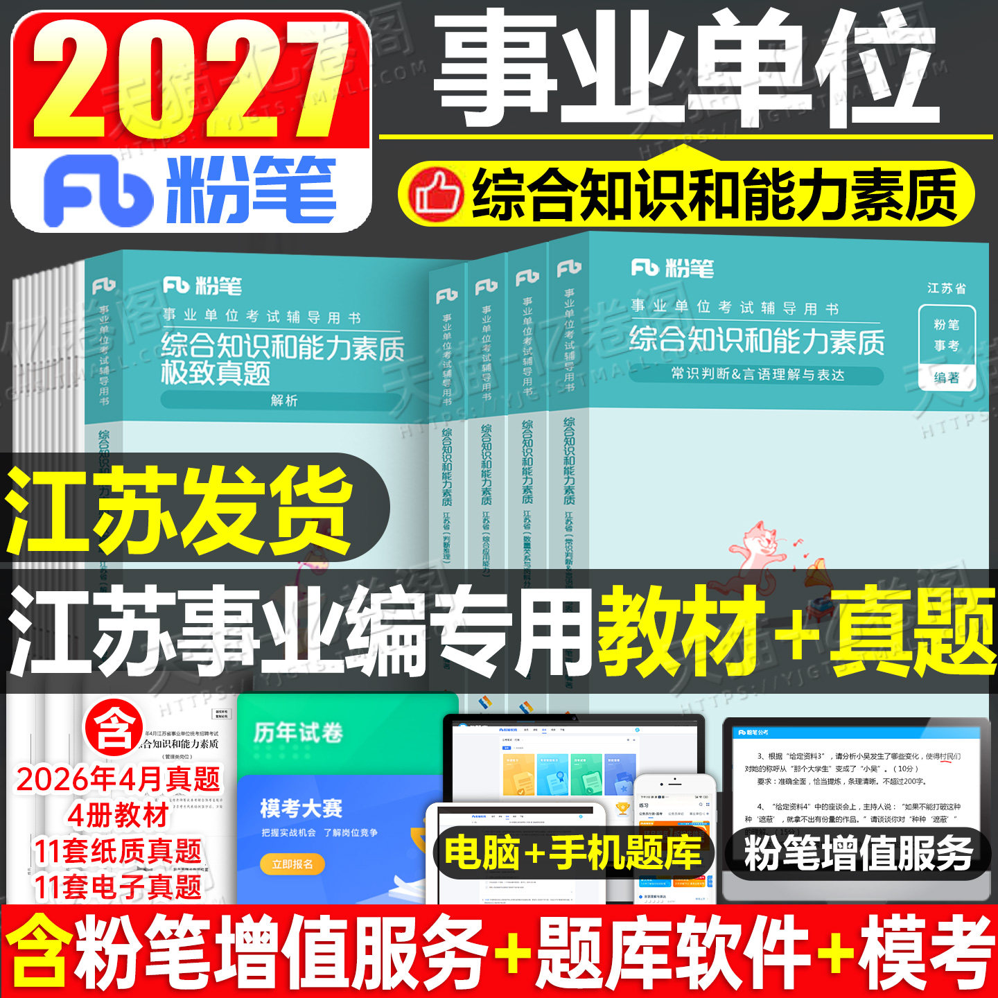 粉笔事业编考试2027年江苏省综合知识和能力素质教材一本通历年真题库刷题资料2026江苏事业单位专技岗经济管理类会计南京苏州徐州