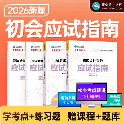 正保初级会计2026年应试指南历年真题库试卷26初会证考试实务和经济法基础官方教材书练习题刷题2025会计师职称三色笔记必刷题初快