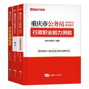 金标尺2026年重庆公务员考试行测和申论教材历年真题库试卷备考26省考刷题国家公考资料套题网课2025考公套装模拟卷考编国考练习题