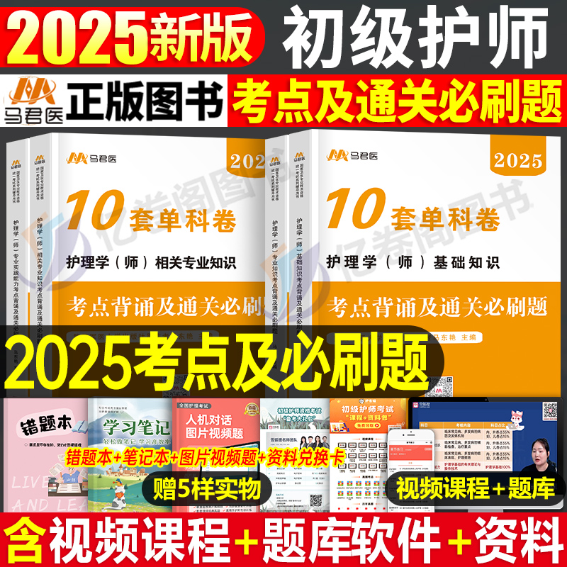 初级护师备考2025年护理学师考试单科一次过考点背诵及通关必刷题1000题人卫版练习题试题25历年真题库试卷复习资料丁震2024军医-封面