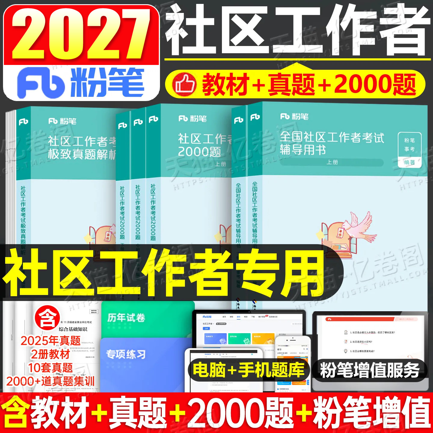粉笔社区工作者教材1000题真题2026年招聘考试资料刷题库2025社工初级公共基础知识专职网格员上海辽宁省沈阳陕西天津北京山东广东