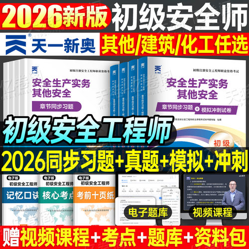 初级安全注册工程师2026年同步章节习题集历年真题库试卷26中级注安师安全师考试化工其他建筑习题集道路运输煤矿资料教材四色笔记