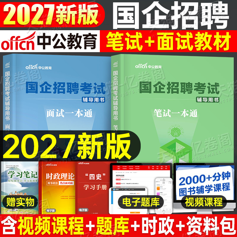 2026年国企央企招聘考试笔试央国企一本通面试教材结构化真题校招公共综合基础知识行测邮政中国烟草石化国网资料银行中储粮运营商图片