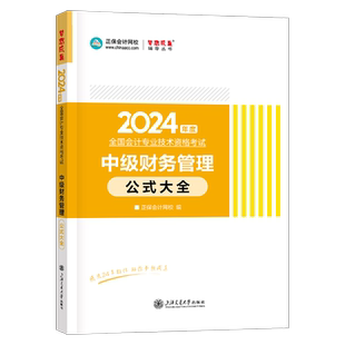 2026年中级会计师职称财务管理公式大全财管历年真题库试卷2025官方教材书试卷习题26考试轻一练习题应试指南实务分录大全正保网校
