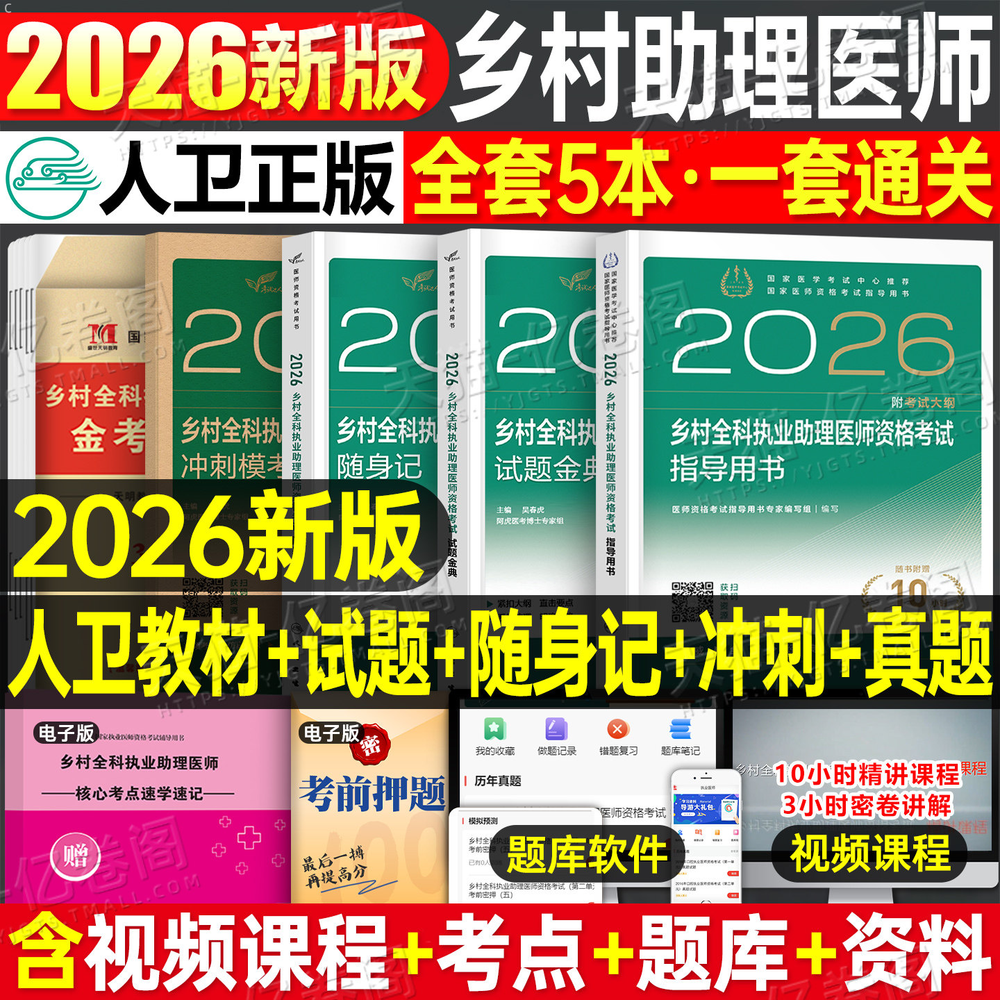 人卫版2026年乡村全科执业助理医师考试指导用书教材书历年真题库试卷职业资格证实践技能试题2025人民卫生出版社执医医生主治模拟
