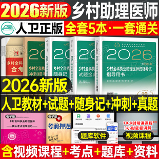 人卫版 社执医医生主治模拟 2026年乡村全科执业助理医师考试指导用书教材书历年真题库试卷职业资格证实践技能试题2025人民卫生出版