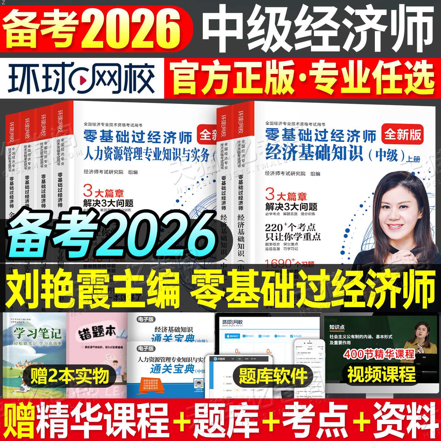 环球网校2026年刘艳霞零基础过经济师中级经济基础人力资源金融工商管理财政税收2025官方考试资料三色笔记教材历年真题库模拟题26