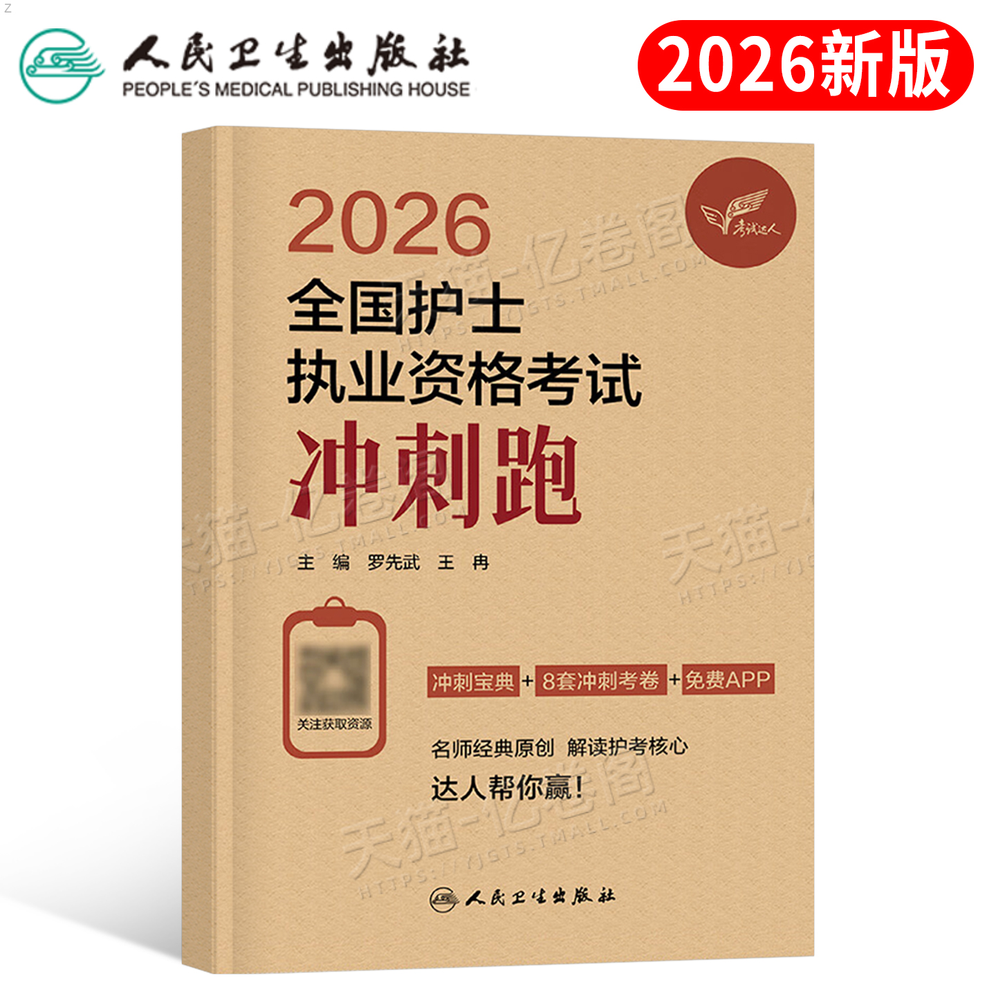 人卫版2026年全国护士执业资格证考试冲刺跑模拟试卷备考26职业护考资料习题护资教材真题练习题轻松过人民卫生出版社2025押题预测
