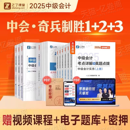 之了课堂2025年中级会计职称考试奇兵制胜1教材历年真题库习题试卷25实务经济法3财务管理财管章节练习题资料骑兵官方2024刷题知了