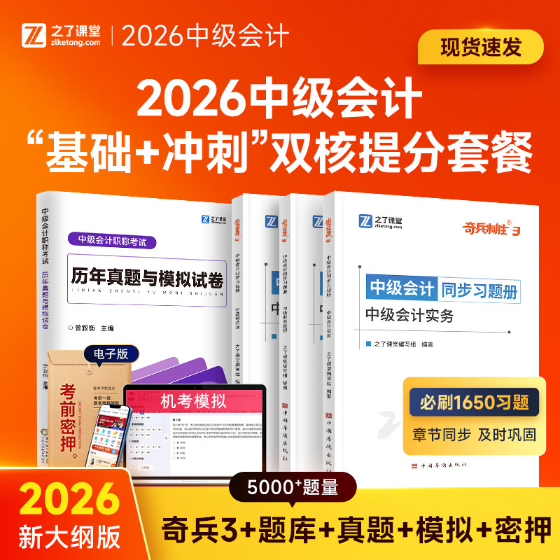之了课堂中级会计2026年奇兵制胜3历年真题库模拟试卷教材官方职称会计师练习题实务经济法财务管理财管26习题必刷题母题押题密卷图片