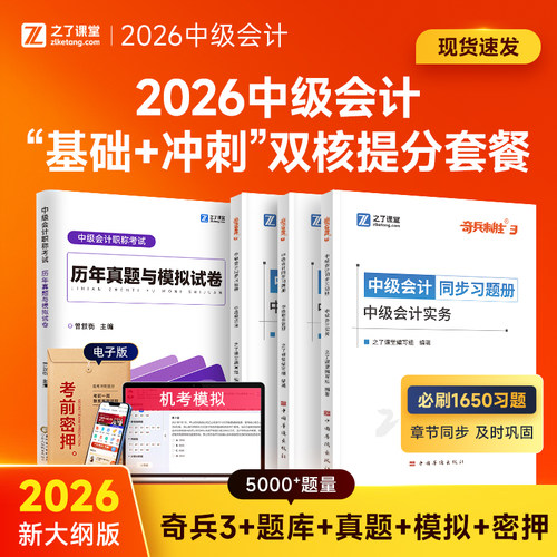 之了课堂中级会计2026年奇兵制胜3历年真题库模拟试卷教材官方职称会计师练习题实务经济法财务管理财管26习题必刷题母题押题密卷