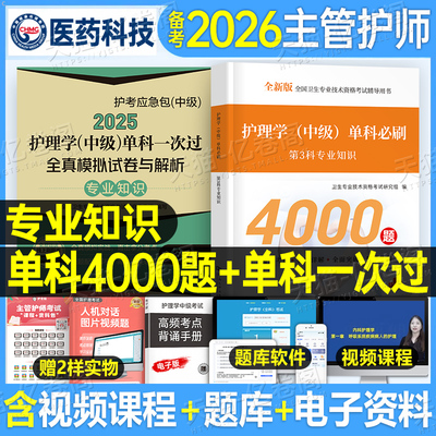 主管护师中级2025年护理学考试专业知识单科一次过模拟试卷必刷1000题押题密卷备考25人卫版军医相关历年真题库复习资料易哈弗习题
