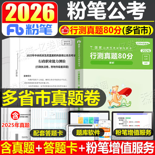 粉笔公考国考省考联考行测真题