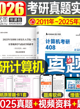 2027年考研计算机408真题实战历年试卷刷题库练习题模拟卷2026操作系统数据结构网络组成原理王道学科专业基础综合资料习题自考27