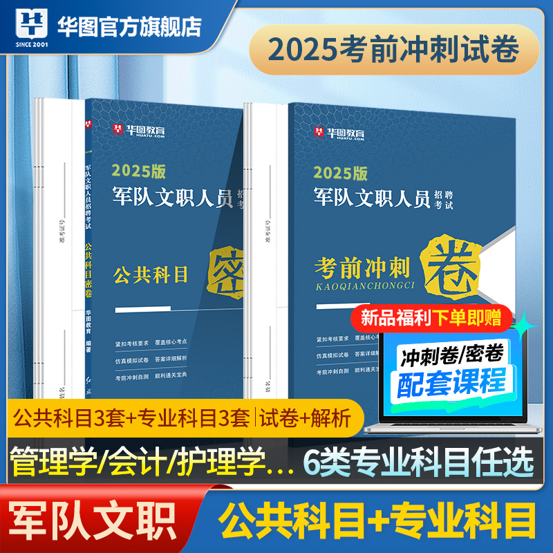 华图2026年军队文职考试考前冲刺卷公共科目专业课模拟试卷部队真题库资料护理学教育会计数学一1+2加物理管理技能岗押题密卷预测3