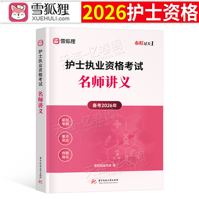 雪狐狸2026年护士职业资格证考试名师讲义26全国护考书轻松过执业护资2025历年真题库模拟试卷练习题复习资料知识点人卫版指导教材