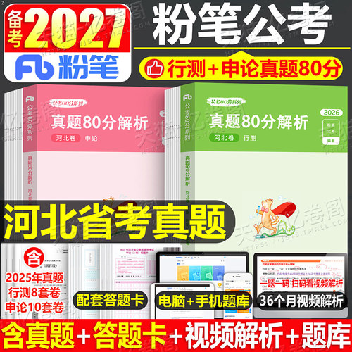 粉笔公考2027年河北省公务员考试历年真题库试卷行测和申论刷题模拟卷27河北省考教材2026考公资料套卷习题试题选调遴选乡镇A卷980