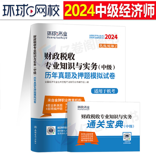 财政税收环球网校中级经济师2024年历年真题库试卷考试工商管理金融人力资源财税建筑与房地产2023习题集资料教材书24刷题习题试题