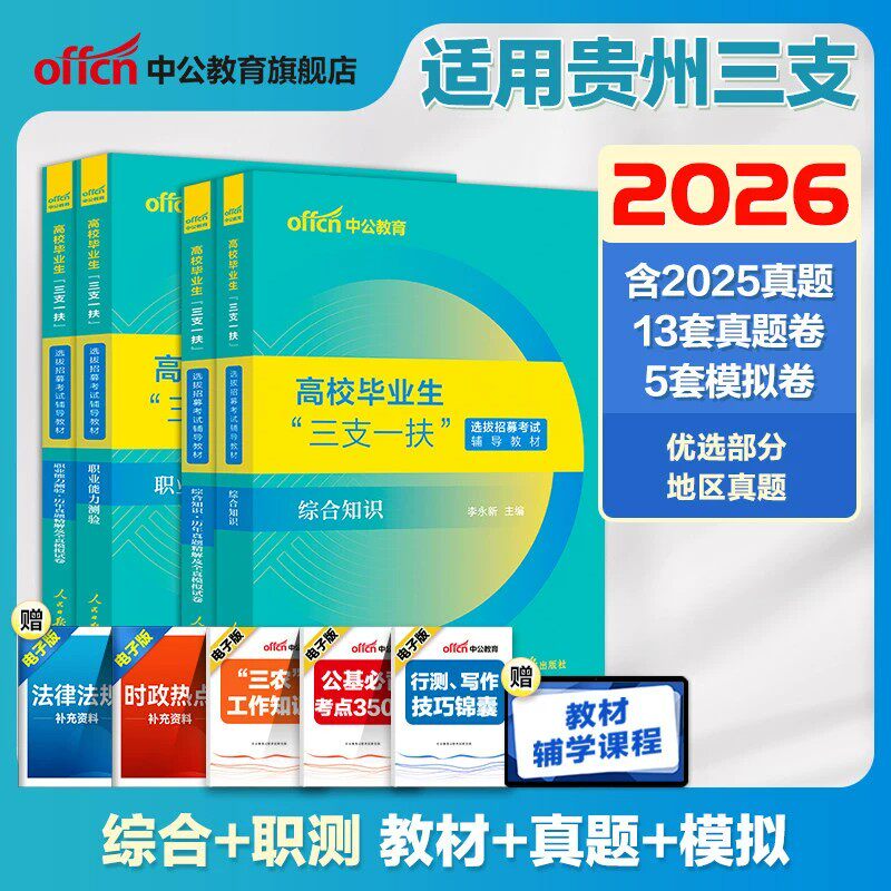 中公贵州三支一扶教材真题2026图片