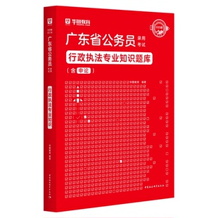 华图公考2025年广东省公务员考试教材题库行政执法类行测申论25考公省考套卷历年真题试卷刷题模拟卷科学推理乡镇综合专业科目公安