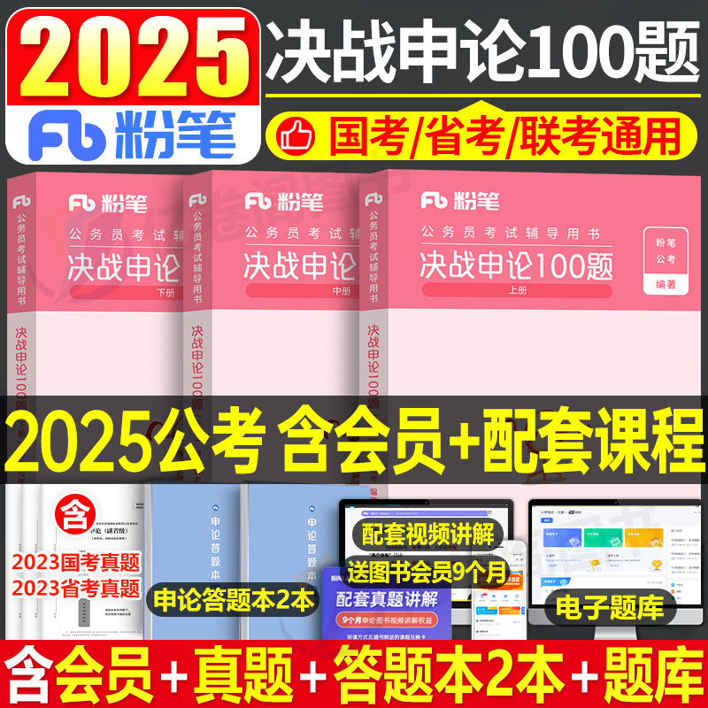 粉笔公考2025年国考省考国家公务员考试决战申论100题历年真题库行测教材刷题2024考公学习资料25安徽贵州河北广东省河南陕西云南