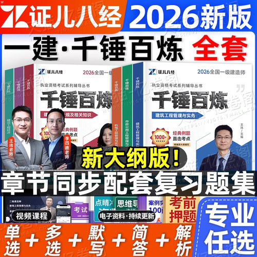 证儿八经一建千锤百炼2026年一级建造师章节刷题练习题2025默写本王玮建筑实务市政机电案例三百问真题教材习题集必刷题习题模拟26