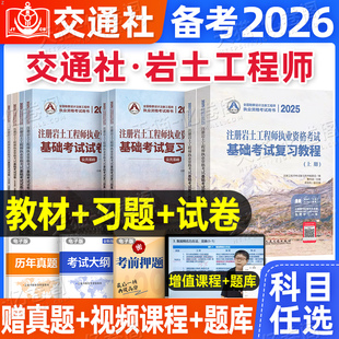 备考2026年注册岩土工程师基础考试教材历年真题试卷习题集曹纬浚注册岩土工程师执业资格考试专业考试复习教程用书规范土木工程师