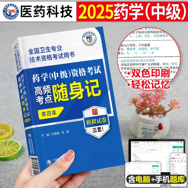 2025年主管药学中级考试考点随身记药剂师执业资格书初级士军医职业药师药学师职称25西药习题集2024丁震人卫版教材历年真题库试卷