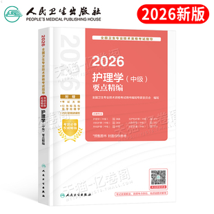 人卫版主管护师中级2026年护理学师要点精编考试指导26护师教材书同步练习题集历年真题模拟试卷轻松过内科外科儿科妇产科社区资料