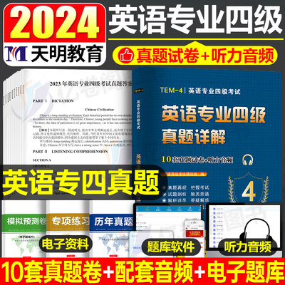 专四真题备考2024英语专业四级历年真题试卷模拟题完型语法与词汇书专项训练听力阅读新题型习题册必刷题tem4资料全套试题集1000题