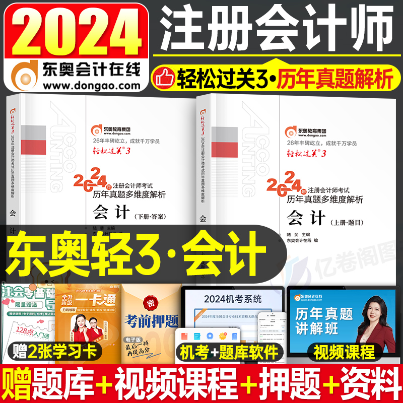 会计轻三东奥2024年注册会计师注会考试轻松过关3轻一cpa教材税法审计经济法财管战略24官方历年真题库汇编十年习题资料练习题冬奥 书籍/杂志/报纸 注册会计师考试 原图主图