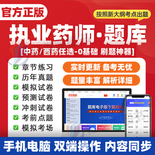 课件课程执业药师职业资格考试书籍润德鸭题库官方 2024年执业药药师教材历年真题库电子版 网课视频习题全套西药师中药师2024版