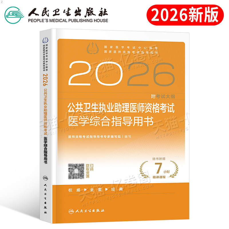 人卫版2026年公共卫生执业助理医师资格考试医学综合指导用书26公卫执医书籍国家职业证历年真题库练习题医考教材书人民出版社2025
