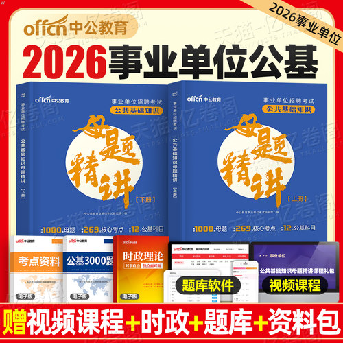 中公事业单位考试2026年公共基础知识小黑母题精讲核心考点速记26事业编刷题6000教材真题公基资料广东山东湖南河南河北省浙江安徽