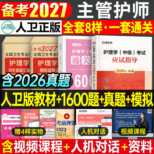 主管护师中级2027年护理学人卫版考试指导教材书历年真题库试卷26练习题试题习题集雪狐狸内科外科轻松过2026复习资料军医丁振书籍