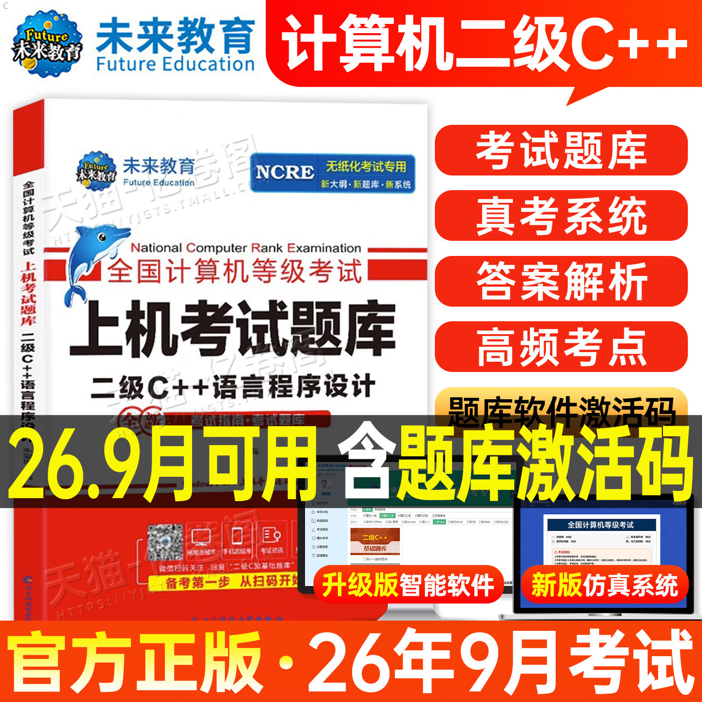未来教育计算机二级c++上机题库教材书籍2026年9月国二office全国等级考试激活语言程序设计模拟软件教程书课程资料2025语言C加加9