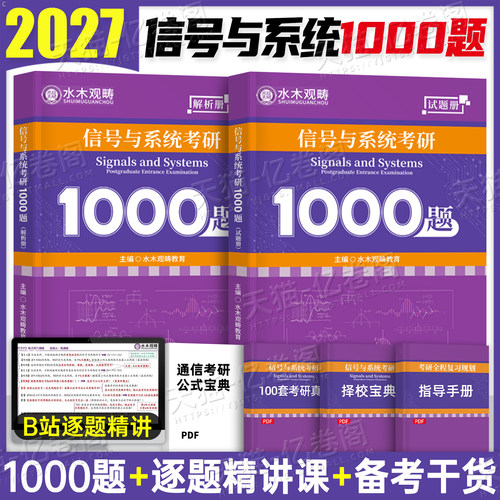 水木观畴2027年通信考研信号与系统考研1000题习题真题960题梦马班教材辅导书27电子光子原理习题解析858郑君里刺猬哥小马哥一点通