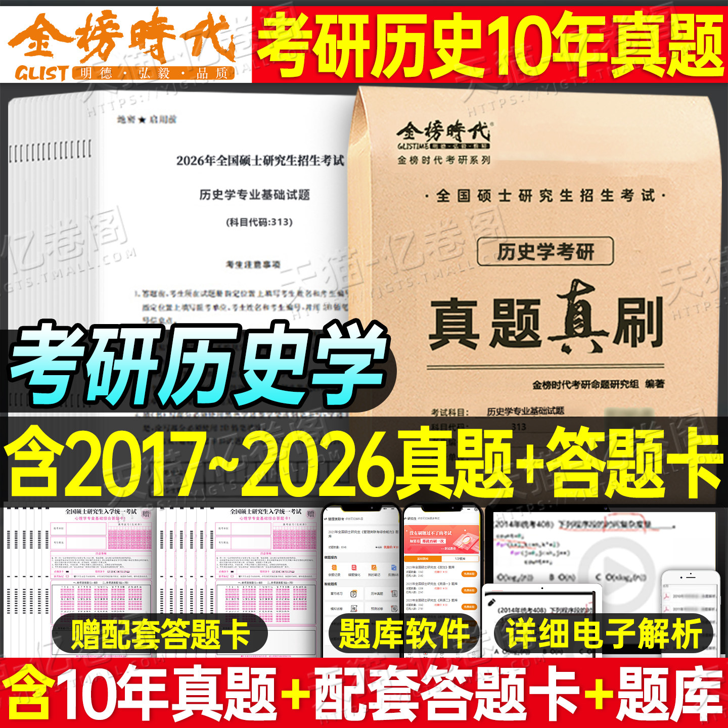 2027年考研历史学基础313历年真题实战公共试卷练习题模拟卷套卷刷题题库学科27长孙博11本教材网课大纲政治数学一数三2026英语二图片