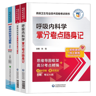 2025年呼吸内科学副主任医师考点随身记习题集模拟试卷高级卫生资格考试教材书内科主治正高副高真题人卫教程书籍危重症系统与疾病