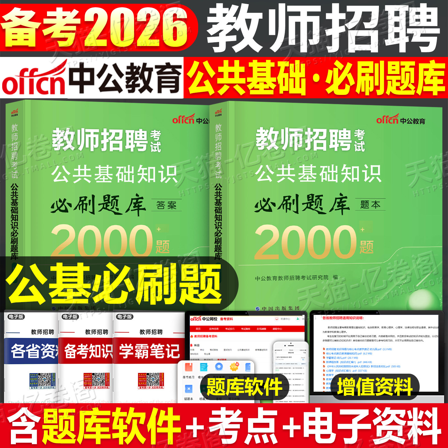 教师招聘公共基础知识必刷题库图片